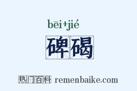 碑碣是什么意思的图片